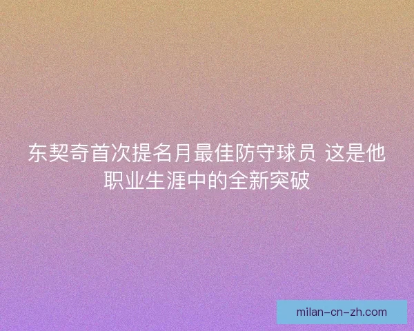 东契奇首次提名月最佳防守球员 这是他职业生涯中的全新突破