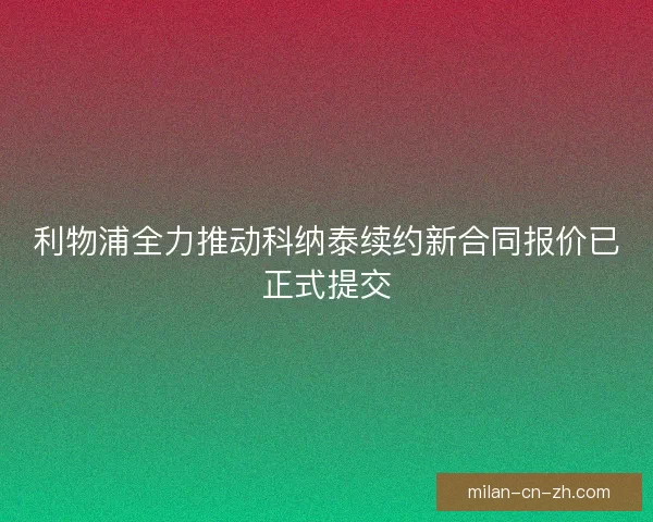利物浦全力推动科纳泰续约新合同报价已正式提交