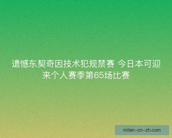 遗憾东契奇因技术犯规禁赛 今日本可迎来个人赛季第65场比赛