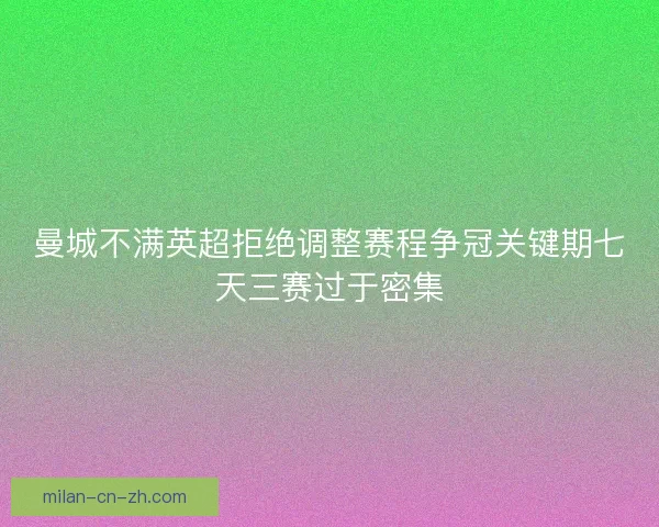 曼城不满英超拒绝调整赛程争冠关键期七天三赛过于密集